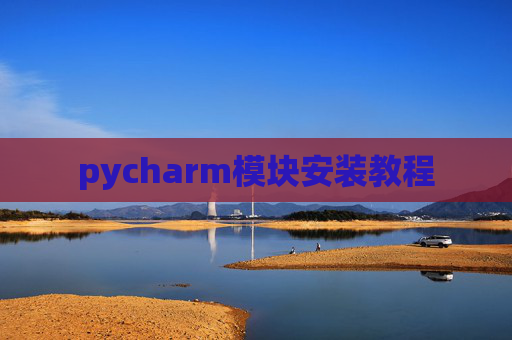 pycharm模块安装教程